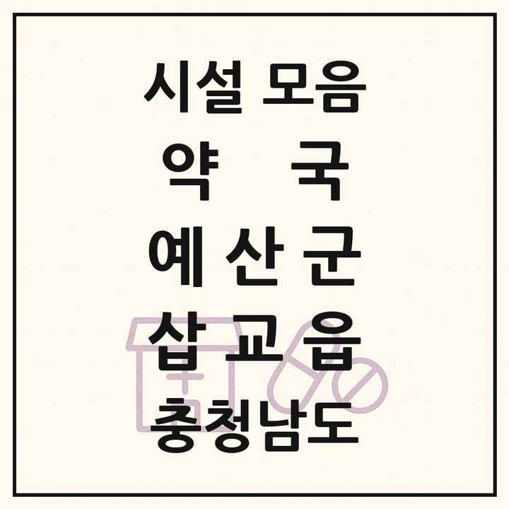 충청남도 예산군 삽교읍 약국 목록